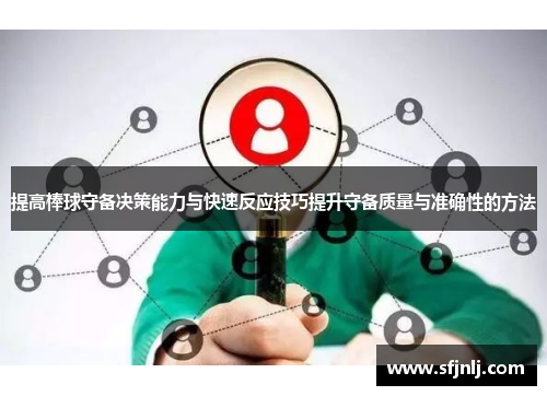 提高棒球守备决策能力与快速反应技巧提升守备质量与准确性的方法