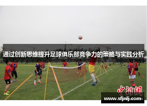 通过创新思维提升足球俱乐部竞争力的策略与实践分析