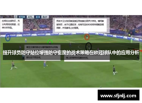 提升球员防守站位增强防守密度的战术策略在欧冠球队中的应用分析
