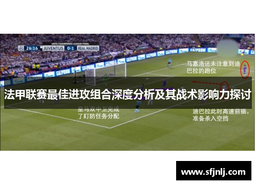 法甲联赛最佳进攻组合深度分析及其战术影响力探讨