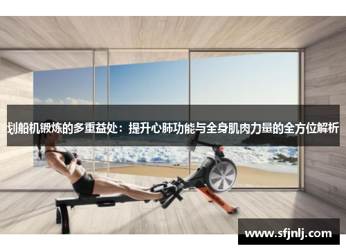 划船机锻炼的多重益处：提升心肺功能与全身肌肉力量的全方位解析