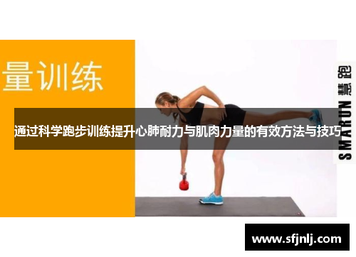 通过科学跑步训练提升心肺耐力与肌肉力量的有效方法与技巧