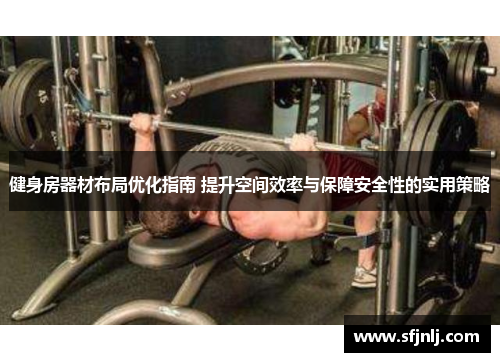 健身房器材布局优化指南 提升空间效率与保障安全性的实用策略