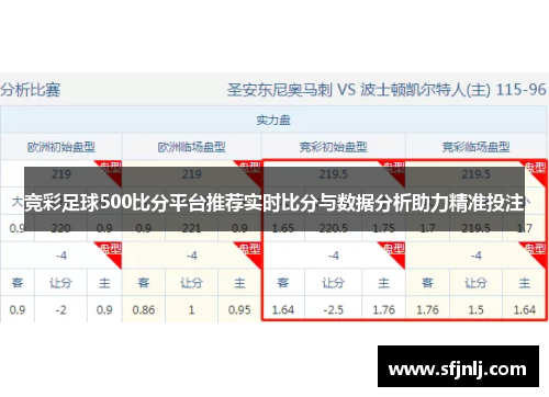 竞彩足球500比分平台推荐实时比分与数据分析助力精准投注