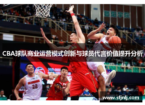 CBA球队商业运营模式创新与球员代言价值提升分析