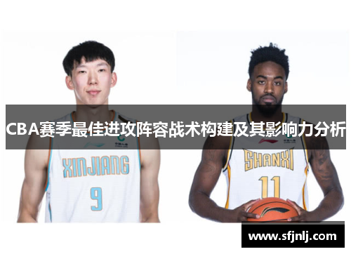 CBA赛季最佳进攻阵容战术构建及其影响力分析