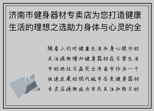 济南市健身器材专卖店为您打造健康生活的理想之选助力身体与心灵的全面提升
