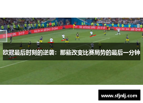欧冠最后时刻的逆袭：那些改变比赛局势的最后一分钟
