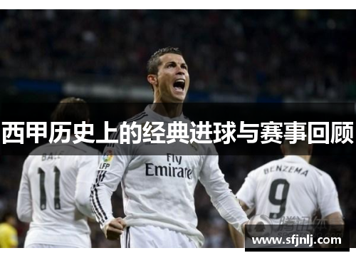 西甲历史上的经典进球与赛事回顾