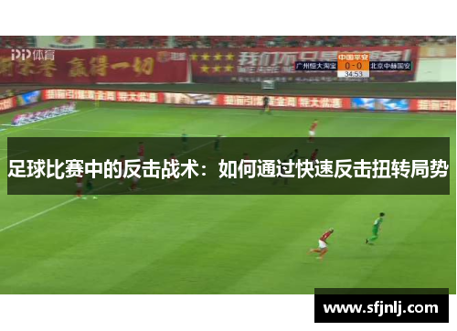 足球比赛中的反击战术：如何通过快速反击扭转局势