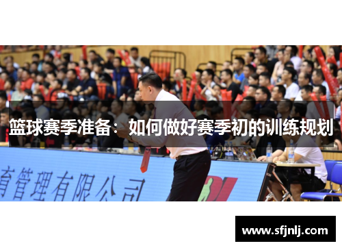 篮球赛季准备：如何做好赛季初的训练规划