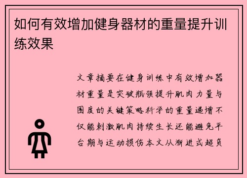 如何有效增加健身器材的重量提升训练效果