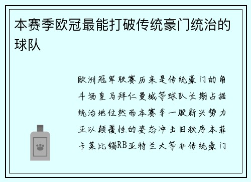 本赛季欧冠最能打破传统豪门统治的球队