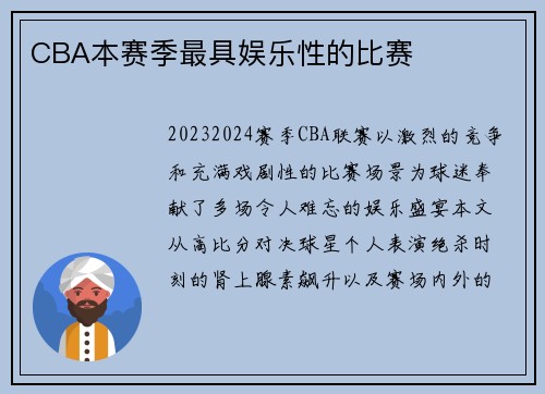 CBA本赛季最具娱乐性的比赛