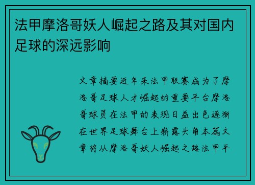法甲摩洛哥妖人崛起之路及其对国内足球的深远影响
