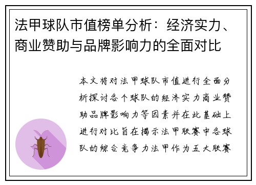 法甲球队市值榜单分析：经济实力、商业赞助与品牌影响力的全面对比