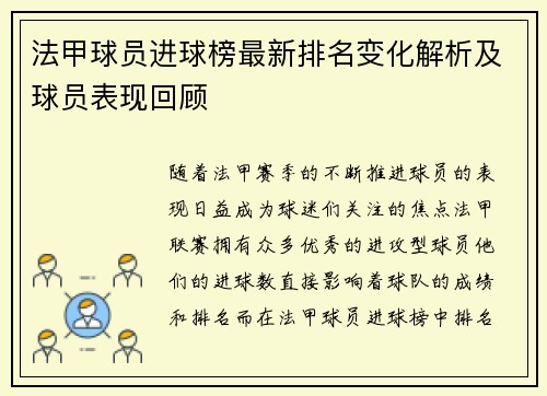 法甲球员进球榜最新排名变化解析及球员表现回顾