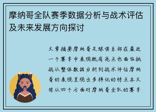 摩纳哥全队赛季数据分析与战术评估及未来发展方向探讨