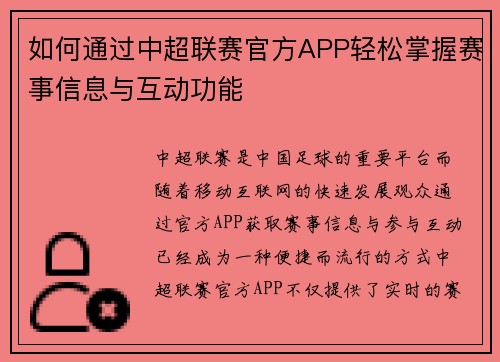 如何通过中超联赛官方APP轻松掌握赛事信息与互动功能