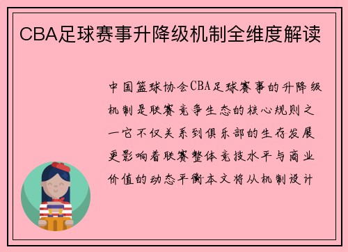 CBA足球赛事升降级机制全维度解读