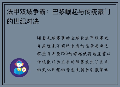 法甲双城争霸：巴黎崛起与传统豪门的世纪对决