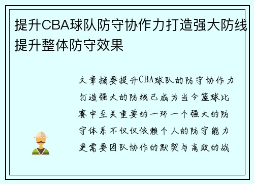 提升CBA球队防守协作力打造强大防线提升整体防守效果