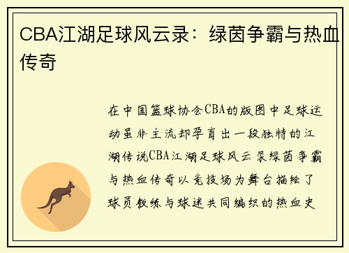 CBA江湖足球风云录：绿茵争霸与热血传奇