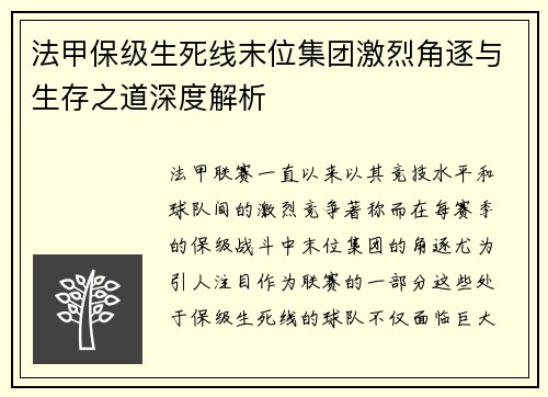 法甲保级生死线末位集团激烈角逐与生存之道深度解析