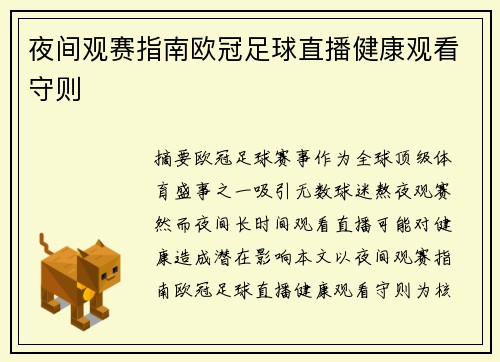 夜间观赛指南欧冠足球直播健康观看守则