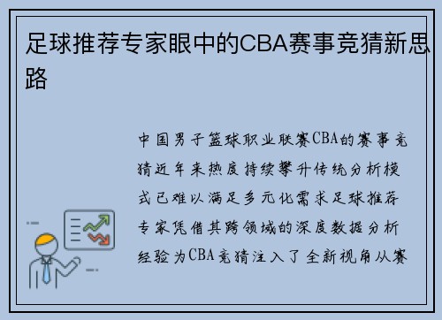 足球推荐专家眼中的CBA赛事竞猜新思路
