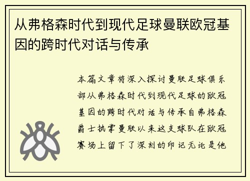 从弗格森时代到现代足球曼联欧冠基因的跨时代对话与传承