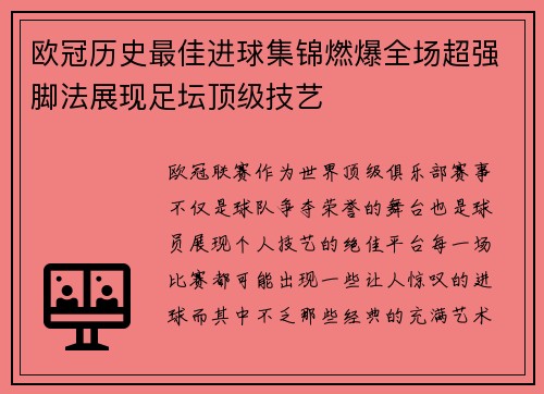 欧冠历史最佳进球集锦燃爆全场超强脚法展现足坛顶级技艺