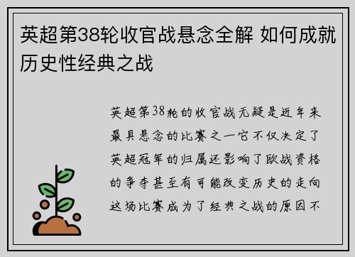 英超第38轮收官战悬念全解 如何成就历史性经典之战