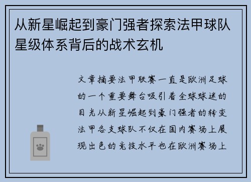从新星崛起到豪门强者探索法甲球队星级体系背后的战术玄机