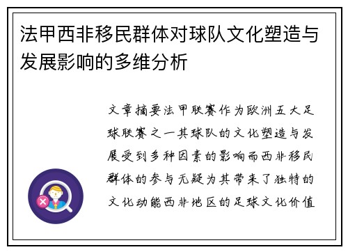 法甲西非移民群体对球队文化塑造与发展影响的多维分析