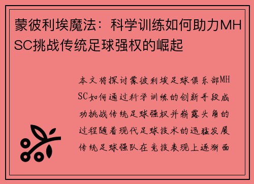 蒙彼利埃魔法：科学训练如何助力MHSC挑战传统足球强权的崛起
