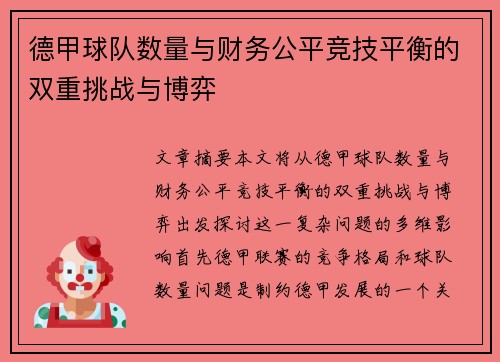 德甲球队数量与财务公平竞技平衡的双重挑战与博弈