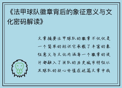 《法甲球队徽章背后的象征意义与文化密码解读》
