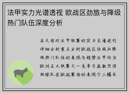 法甲实力光谱透视 欧战区劲旅与降级热门队伍深度分析