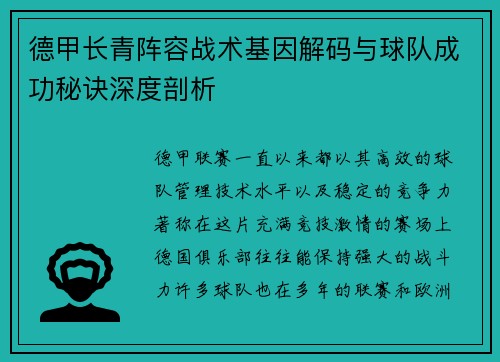 德甲长青阵容战术基因解码与球队成功秘诀深度剖析