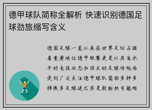 德甲球队简称全解析 快速识别德国足球劲旅缩写含义
