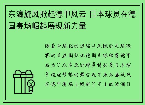 东瀛旋风掀起德甲风云 日本球员在德国赛场崛起展现新力量