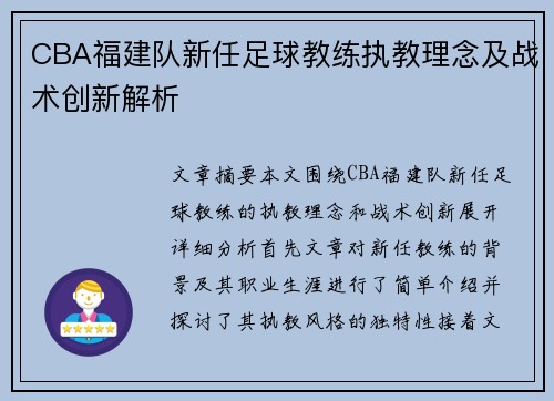 CBA福建队新任足球教练执教理念及战术创新解析