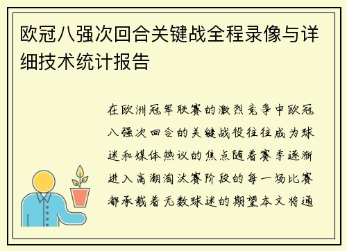 欧冠八强次回合关键战全程录像与详细技术统计报告