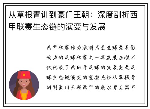 从草根青训到豪门王朝：深度剖析西甲联赛生态链的演变与发展