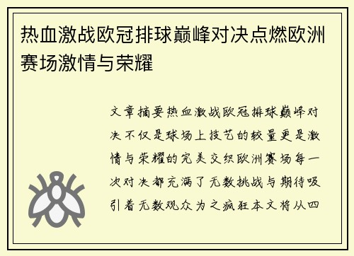 热血激战欧冠排球巅峰对决点燃欧洲赛场激情与荣耀