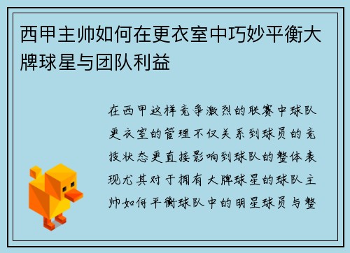 西甲主帅如何在更衣室中巧妙平衡大牌球星与团队利益
