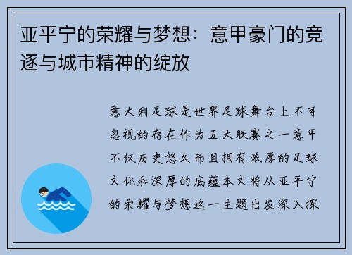 亚平宁的荣耀与梦想：意甲豪门的竞逐与城市精神的绽放