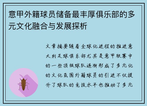 意甲外籍球员储备最丰厚俱乐部的多元文化融合与发展探析