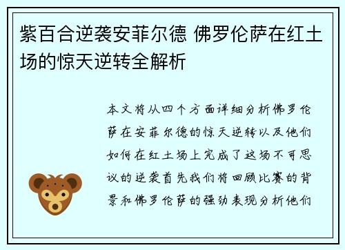紫百合逆袭安菲尔德 佛罗伦萨在红土场的惊天逆转全解析